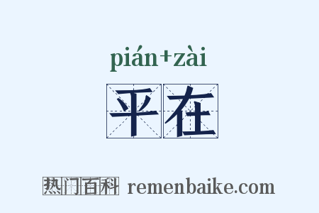平在是什么意思的图片